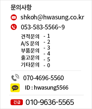 견적문의 다이렉트콜 : 070-4696-5560, e-mail : cando33@hwasung.co.kr